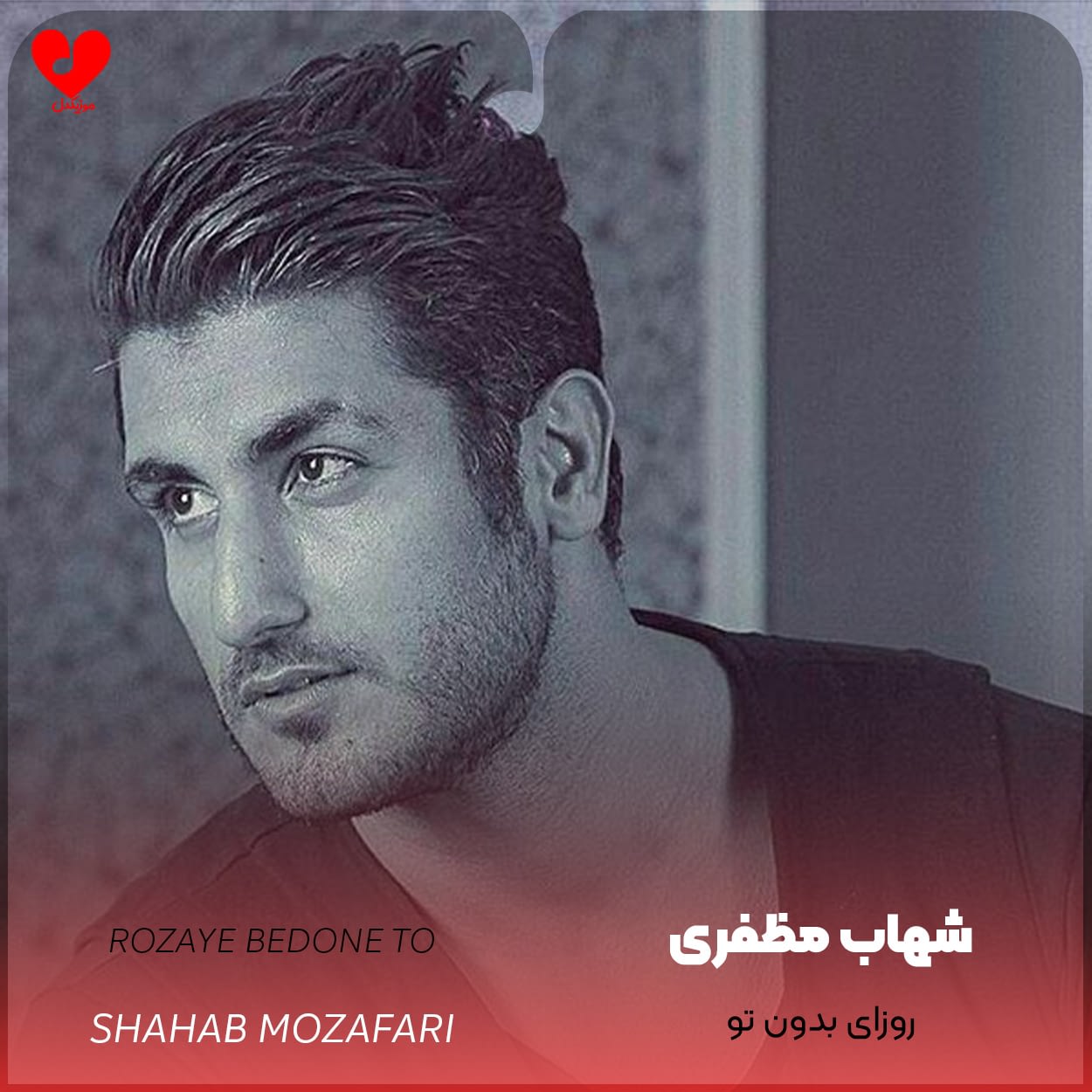 دانلود آهنگ روزای بدون تو از شهاب مظفری